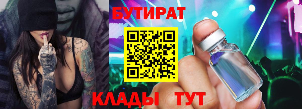 Бутират BDO 33%  Вход с VPN  Сургут 